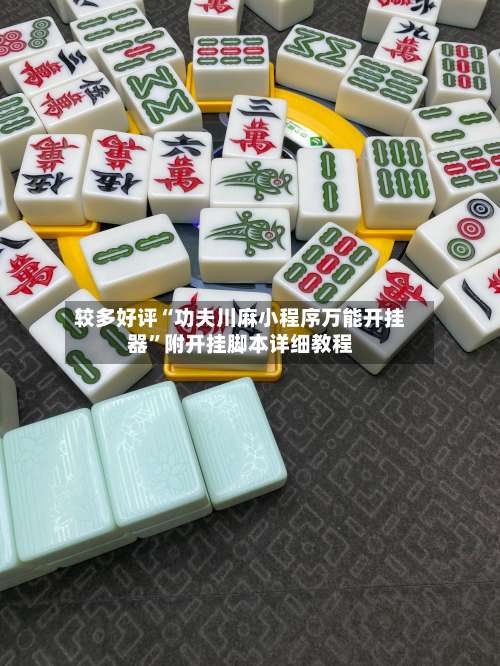 较多好评“功夫川麻小程序万能开挂器”附开挂脚本详细教程-第2张图片