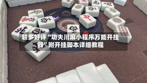 较多好评“功夫川麻小程序万能开挂器	”附开挂脚本详细教程-第1张图片