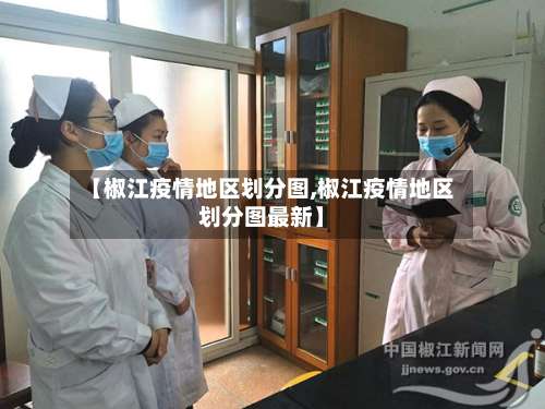【椒江疫情地区划分图,椒江疫情地区划分图最新】-第2张图片