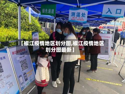 【椒江疫情地区划分图,椒江疫情地区划分图最新】-第3张图片