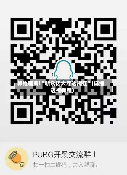 教程辅助!“新众亿大厅透视挂”(详细透视教程)-第1张图片