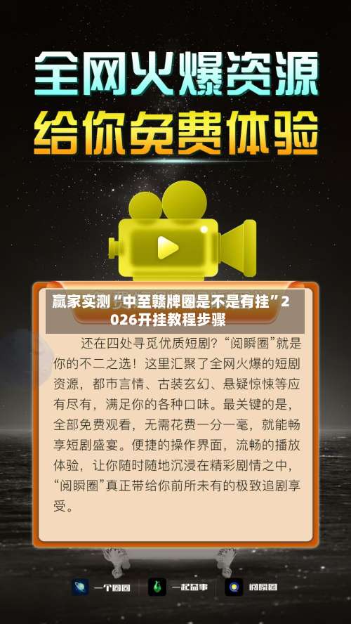 赢家实测“中至赣牌圈是不是有挂”2026开挂教程步骤-第1张图片