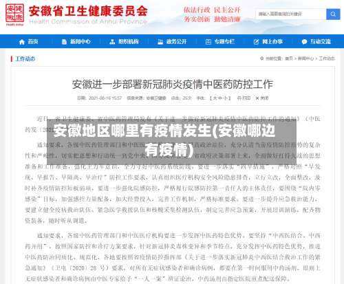 安徽地区哪里有疫情发生(安徽哪边有疫情)-第1张图片
