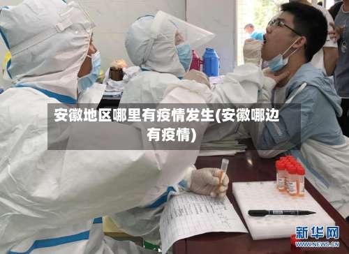 安徽地区哪里有疫情发生(安徽哪边有疫情)-第2张图片