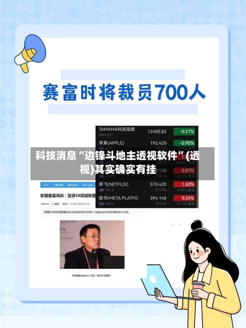 科技消息“边锋斗地主透视软件”(透视)其实确实有挂-第2张图片