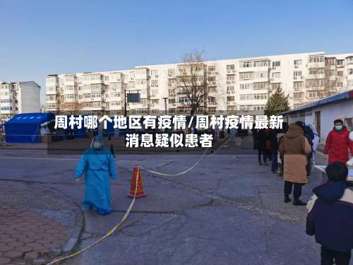 周村哪个地区有疫情/周村疫情最新消息疑似患者-第1张图片
