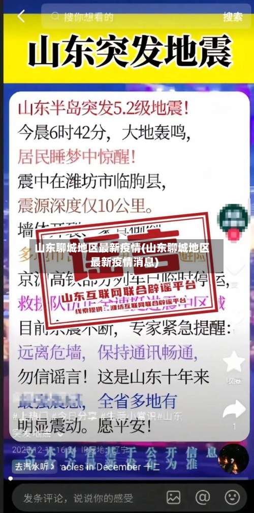 山东聊城地区最新疫情(山东聊城地区最新疫情消息)-第1张图片