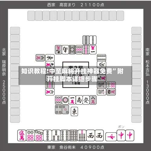 知识教程!中至麻将开挂神器免费”附开挂脚本详细步骤-第2张图片