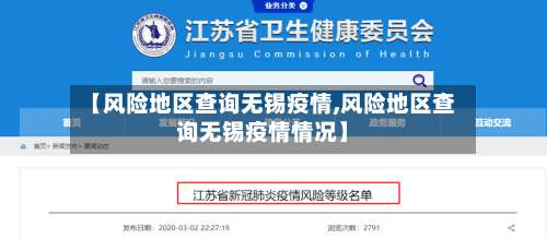 【风险地区查询无锡疫情,风险地区查询无锡疫情情况】-第2张图片