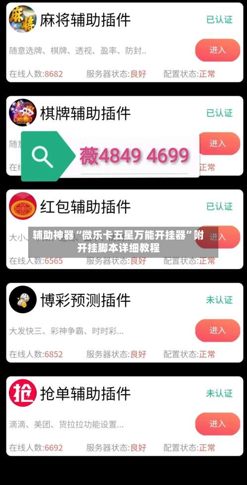 辅助神器“微乐卡五星万能开挂器”附开挂脚本详细教程-第3张图片