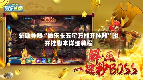 辅助神器“微乐卡五星万能开挂器”附开挂脚本详细教程-第1张图片