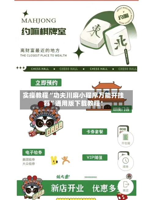 实操教程“功夫川麻小程序万能开挂器”通用版下载教程！-第3张图片