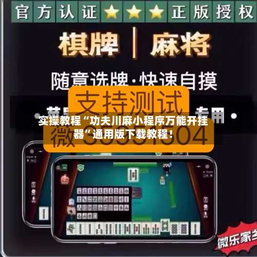 实操教程“功夫川麻小程序万能开挂器	”通用版下载教程！-第1张图片
