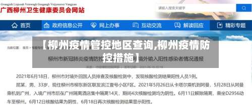 【柳州疫情管控地区查询,柳州疫情防控措施】-第2张图片