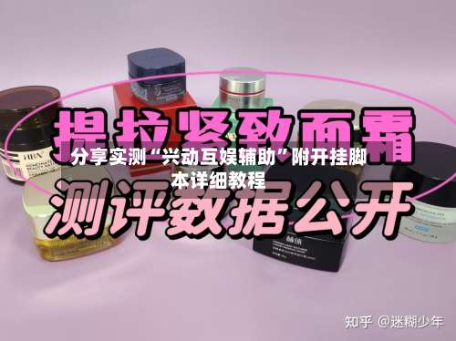 分享实测“兴动互娱辅助	”附开挂脚本详细教程-第2张图片