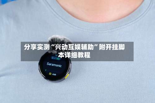 分享实测“兴动互娱辅助”附开挂脚本详细教程-第3张图片