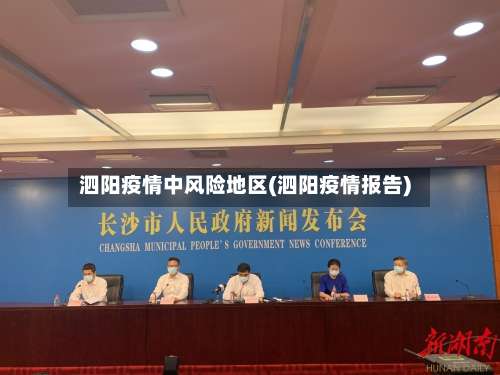 泗阳疫情中风险地区(泗阳疫情报告)-第1张图片