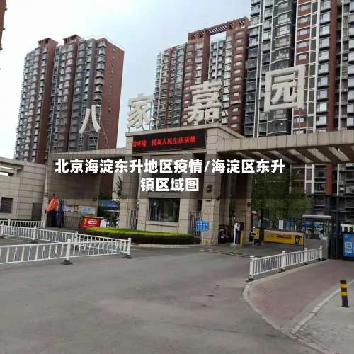 北京海淀东升地区疫情/海淀区东升镇区域图-第1张图片
