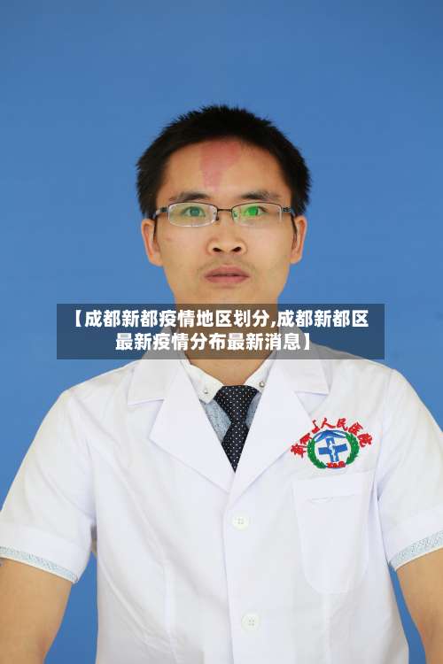 【成都新都疫情地区划分,成都新都区最新疫情分布最新消息】-第1张图片