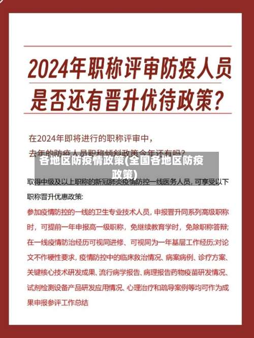 各地区防疫情政策(全国各地区防疫政策)-第3张图片