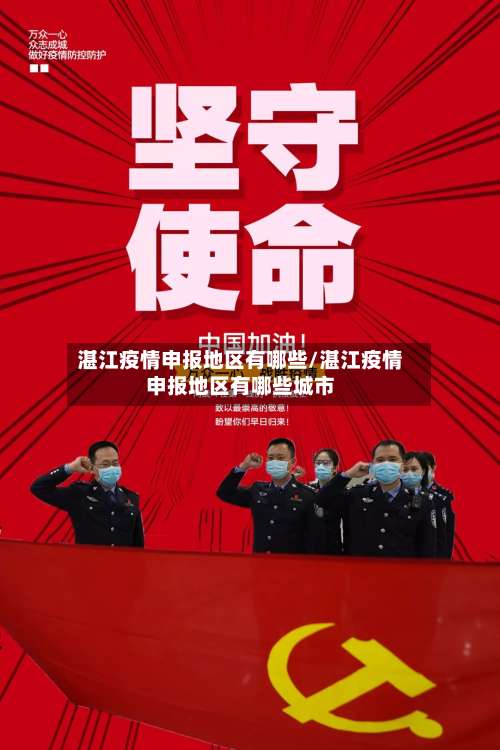 湛江疫情申报地区有哪些/湛江疫情申报地区有哪些城市-第2张图片