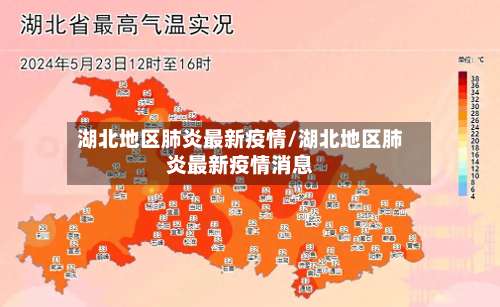 湖北地区肺炎最新疫情/湖北地区肺炎最新疫情消息-第1张图片