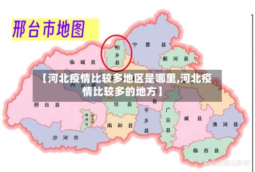 【河北疫情比较多地区是哪里,河北疫情比较多的地方】-第2张图片
