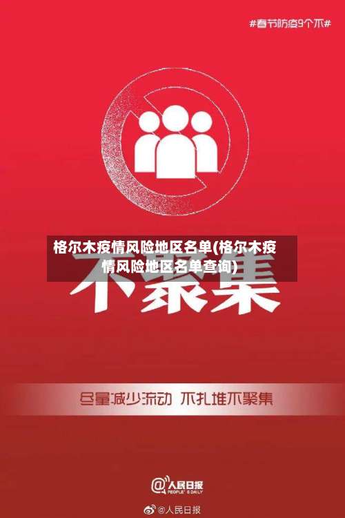 格尔木疫情风险地区名单(格尔木疫情风险地区名单查询)-第1张图片