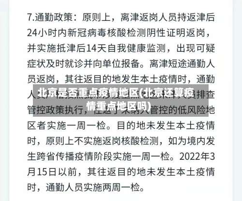 北京是否重点疫情地区(北京还算疫情重点地区吗)-第1张图片
