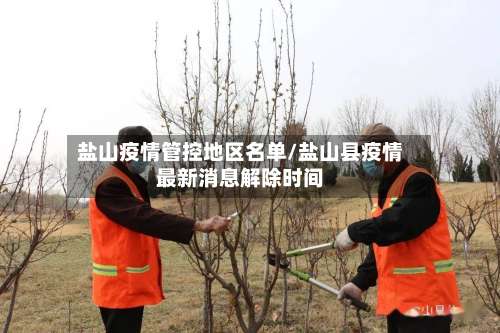 盐山疫情管控地区名单/盐山县疫情最新消息解除时间-第1张图片
