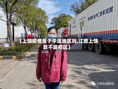 【上饶疫情属于中度地区吗,江西上饶算不算疫区】-第1张图片
