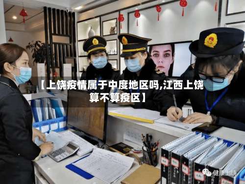 【上饶疫情属于中度地区吗,江西上饶算不算疫区】-第2张图片