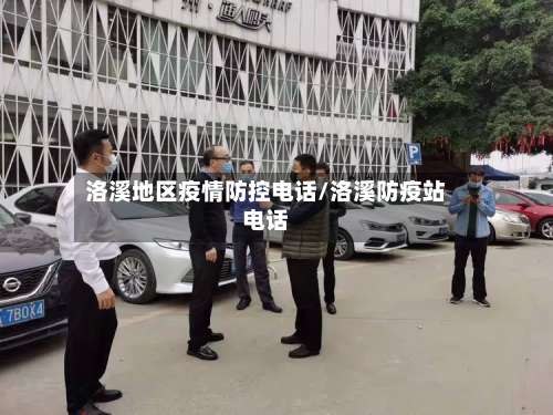 洛溪地区疫情防控电话/洛溪防疫站电话-第1张图片