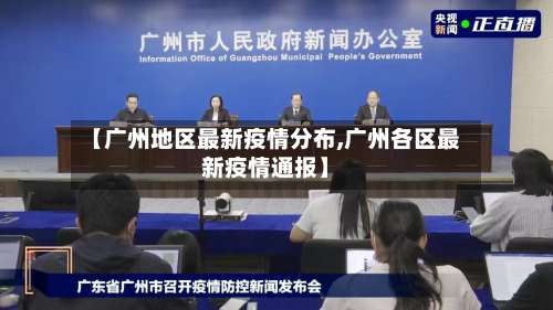 【广州地区最新疫情分布,广州各区最新疫情通报】-第1张图片