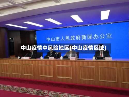 中山疫情中风险地区(中山疫情区域)-第2张图片
