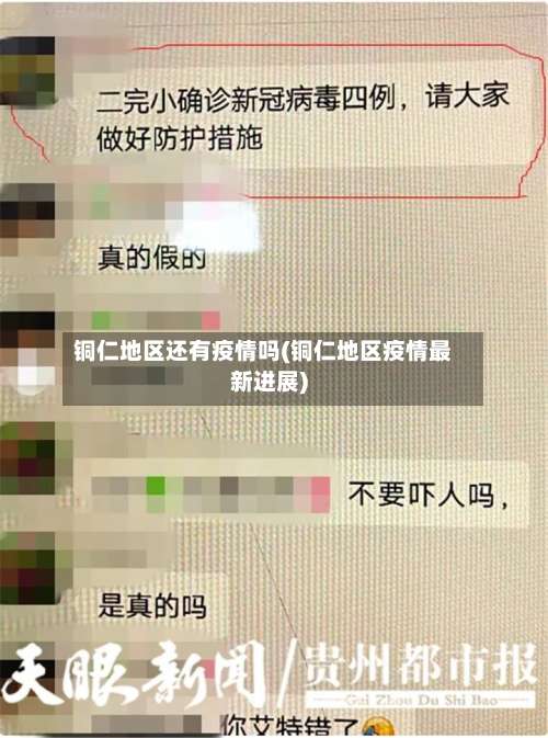 铜仁地区还有疫情吗(铜仁地区疫情最新进展)-第1张图片