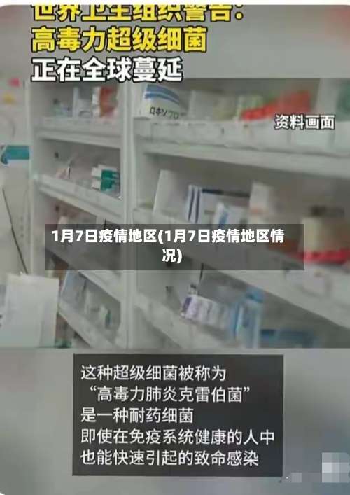 1月7日疫情地区(1月7日疫情地区情况)-第1张图片