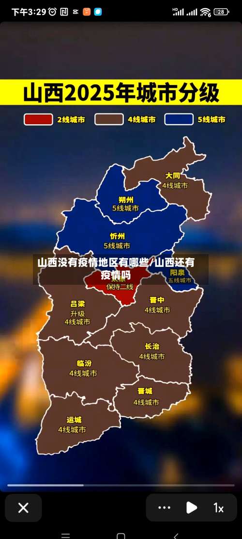 山西没有疫情地区有哪些/山西还有疫情吗-第1张图片