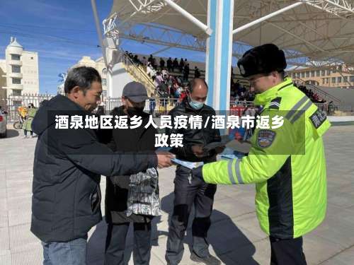 酒泉地区返乡人员疫情/酒泉市返乡政策-第1张图片