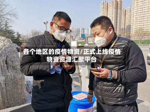 各个地区的疫情物资/正式上线疫情物资资源汇聚平台-第1张图片