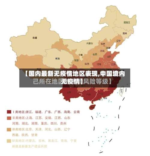 【国内最新无疫情地区表现,中国境内无疫情】-第2张图片