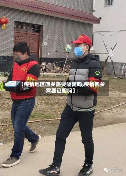 【疫情地区回乡需要隔离吗,疫情回乡需要证明吗】-第1张图片