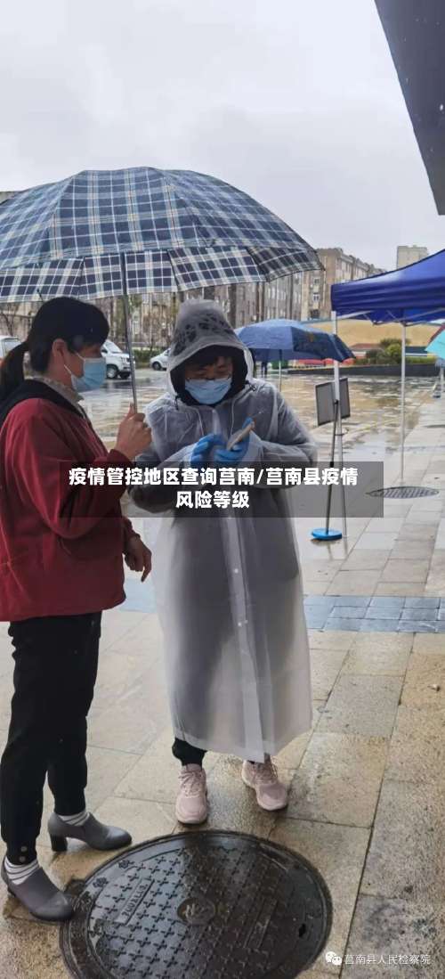 疫情管控地区查询莒南/莒南县疫情风险等级-第1张图片