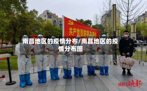 南昌地区的疫情分布/南昌地区的疫情分布图-第3张图片