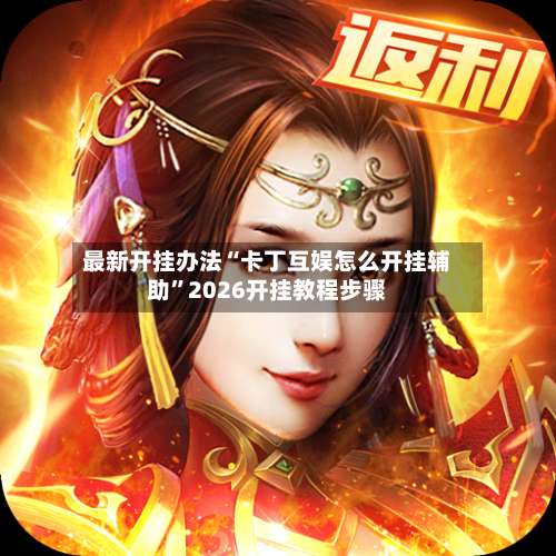 最新开挂办法“卡丁互娱怎么开挂辅助”2026开挂教程步骤-第1张图片