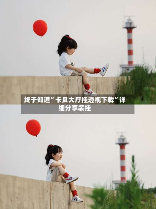 终于知道	”卡贝大厅挂透视下载”详细分享装挂-第1张图片