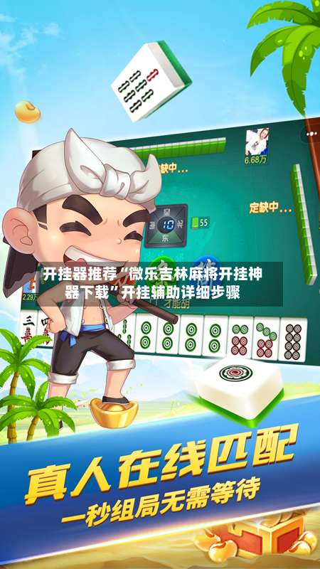 开挂器推荐“微乐吉林麻将开挂神器下载	”开挂辅助详细步骤-第1张图片