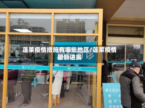 蓬莱疫情措施有哪些地区/蓬莱疫情最新进展-第3张图片